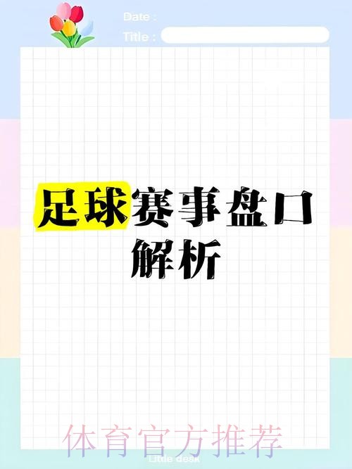 解析世界杯盘口推荐热门策略 解析世界杯盘口推荐热门策略